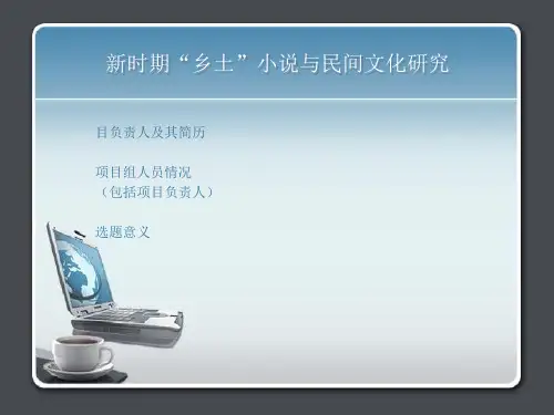 新时期“乡土”小说与民间文化研究1