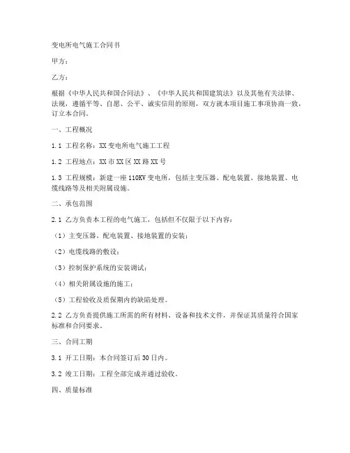 变电所电气施工合同书