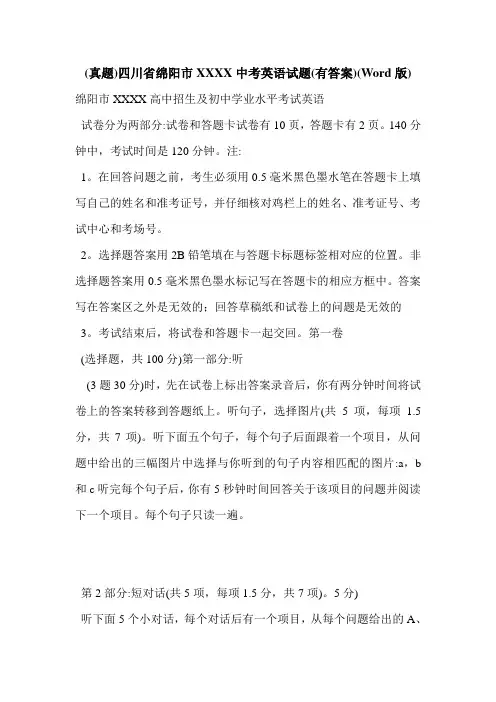 (真题)四川省绵阳市XXXX中考英语试题(有答案)(Word版)