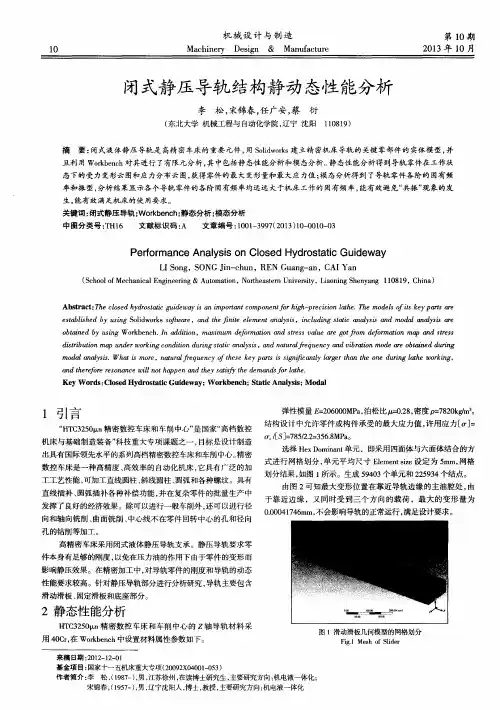 闭式静压导轨结构静动态性能分析