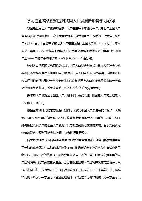 学习通正确认识和应对我国人口发展新形势学习心得