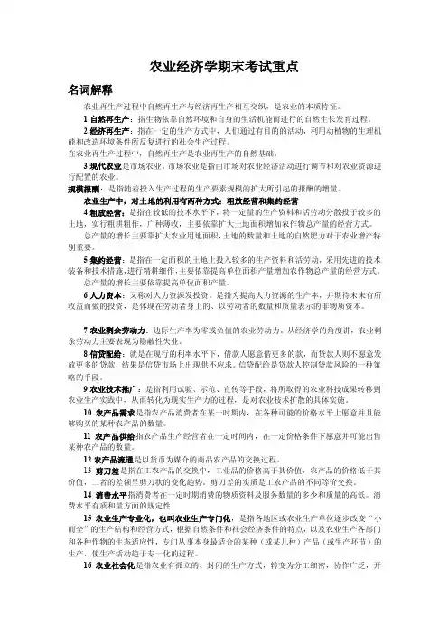 农业经济学期末考试重点