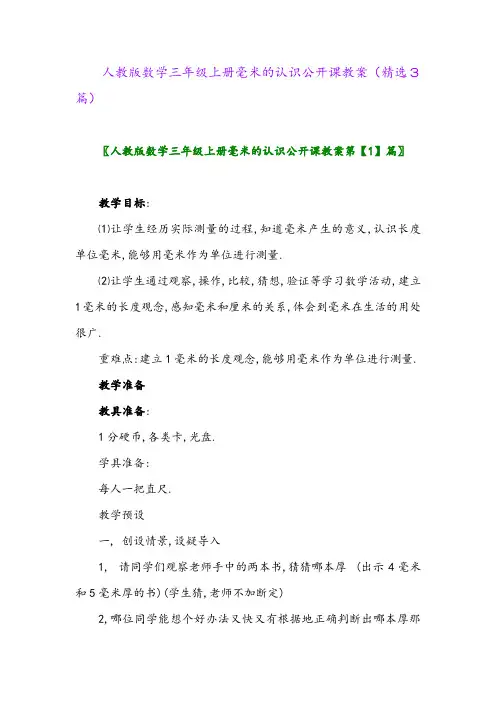 2023年人教版数学三年级上册毫米的认识公开课教案(精选3篇)