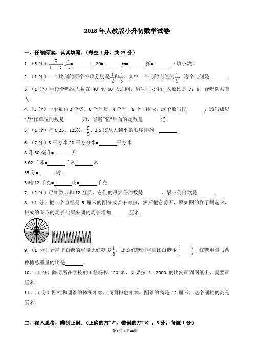 【精品】2018年人教版小升初数学试卷真题(word解析版) (2份)