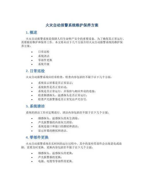 火灾自动报警系统维护保养方案