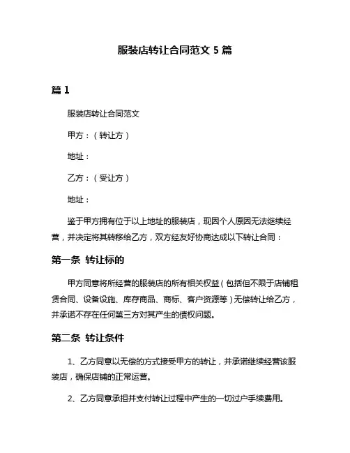 服装店转让合同范文5篇