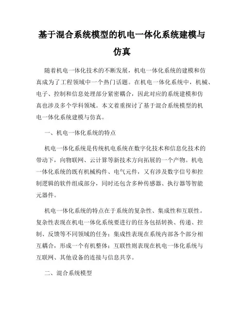 基于混合系统模型的机电一体化系统建模与仿真