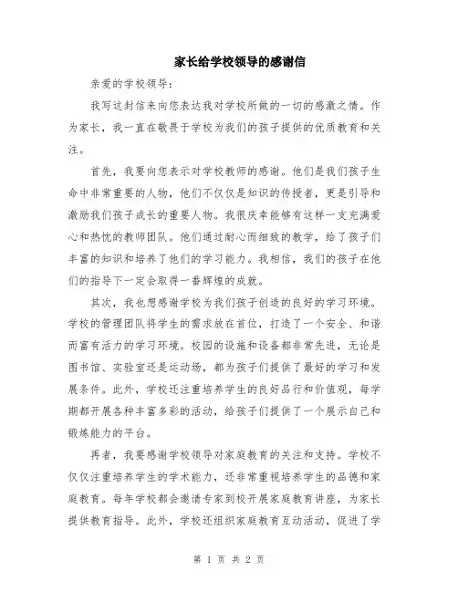 家长给学校领导的感谢信