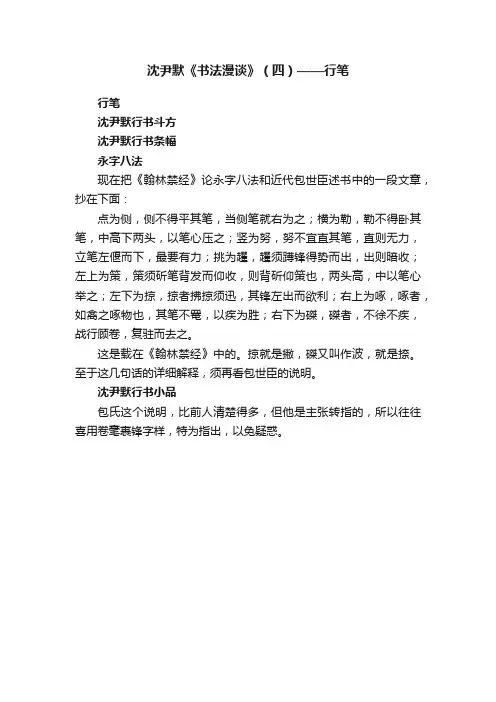 沈尹默《书法漫谈》（四）——行笔