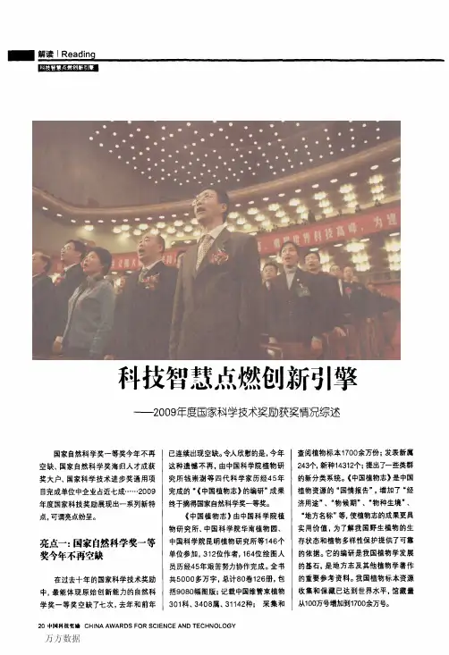 科技智慧点燃创新引擎——2009年度国家科学技术奖励获奖情况综述