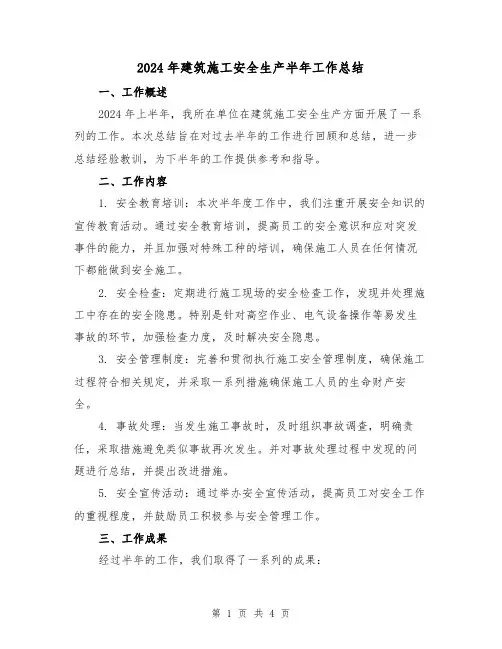 2024年建筑施工安全生产半年工作总结(2篇)
