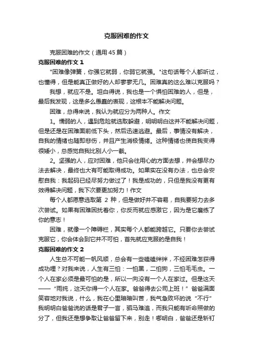 克服困难的作文（通用45篇）
