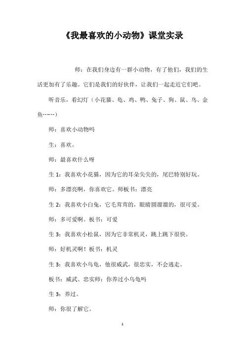 《我最喜欢的小动物》课堂实录