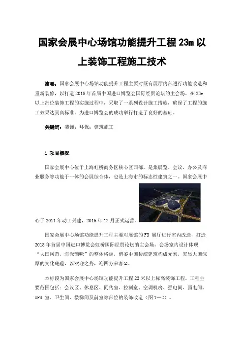 国家会展中心场馆功能提升工程23m以上装饰工程施工技术