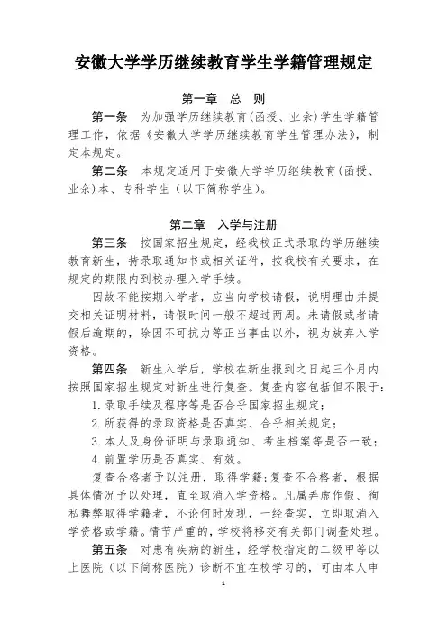 安徽大学学历继续教育学生学籍管理规定