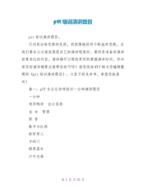 ptt培训演讲题目