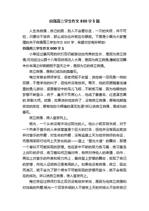 自强高三学生作文800字5篇