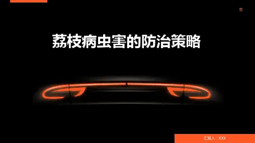 荔枝病虫害的防治策略