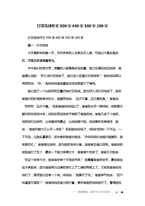 打羽毛球作文500字400字300字200字