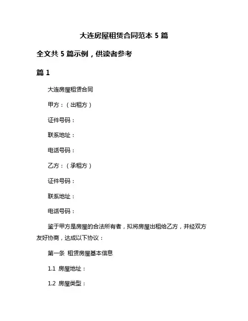 大连房屋租赁合同范本5篇