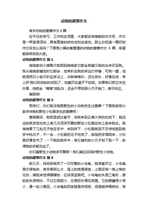 有关动物的趣事作文6篇