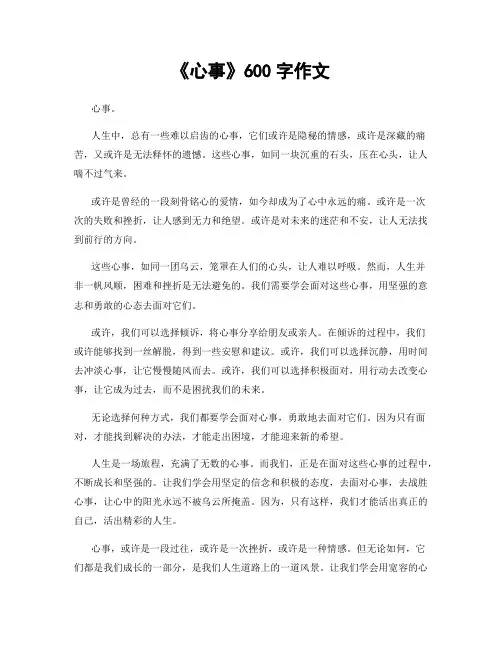 《心事》600字作文