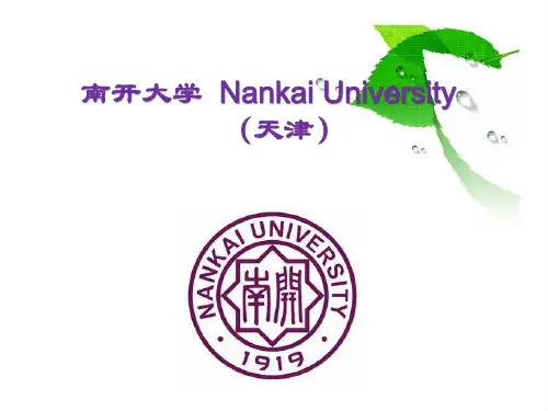 南开大学介绍ppt