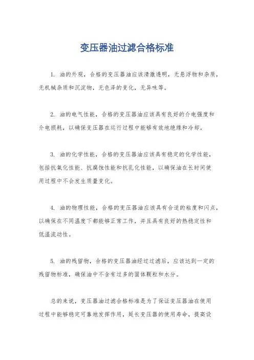 变压器油过滤合格标准