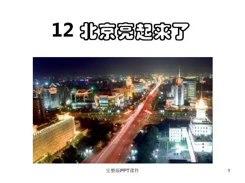 人教版语文二下《北京亮起来了》1完整7ppt课件