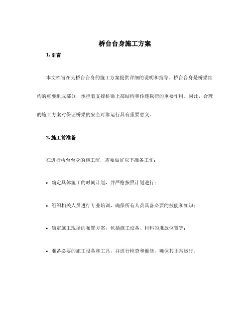 桥台台身施工方案