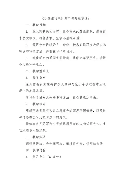 《小英雄雨来》第二课时教学设计