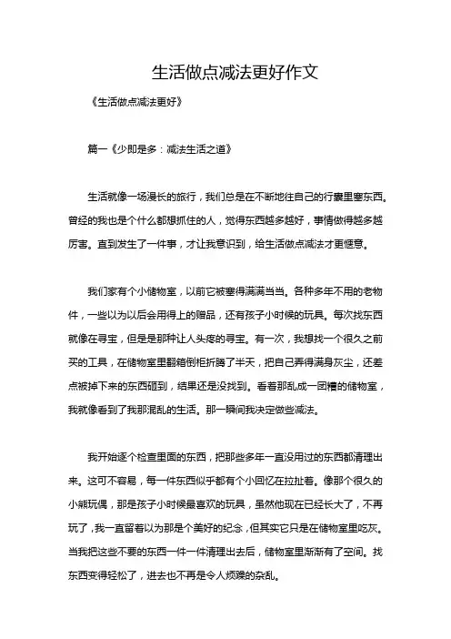生活做点减法更好作文