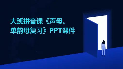 大班拼音课《声母、单韵母复习》PPT课件