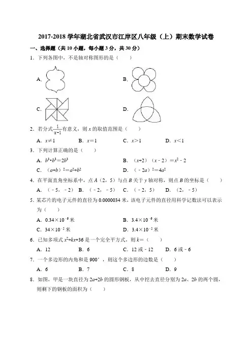 湖北省武汉市江岸区2017--2018学年度上期八年级数学期末试题(解析版)