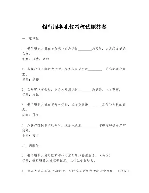 银行服务礼仪考核试题答案