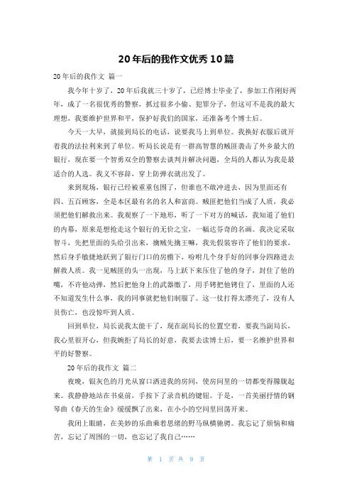 20年后的我作文优秀10篇