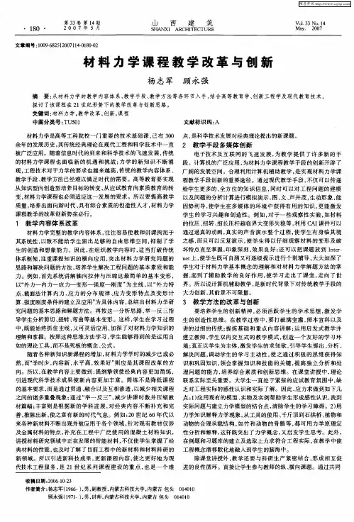 材料力学课程教学改革与创新