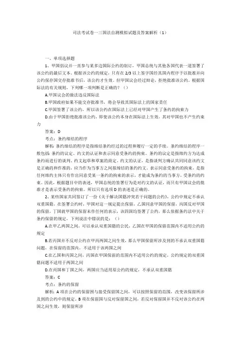 司法考试卷一三国法自测模拟试题及答案解析(1)