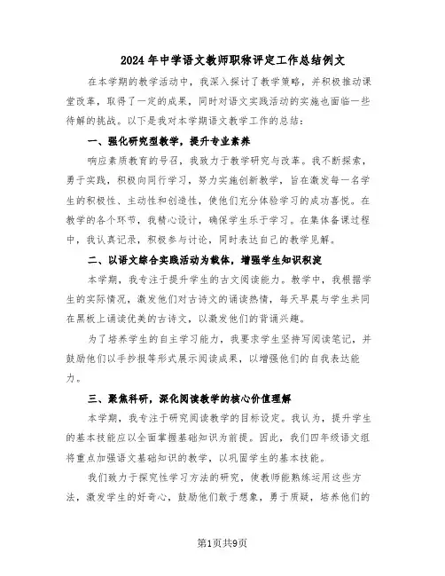 2024年中学语文教师职称评定工作总结例文（5篇）