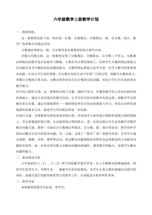 新人教版六年级数学上册教学计划