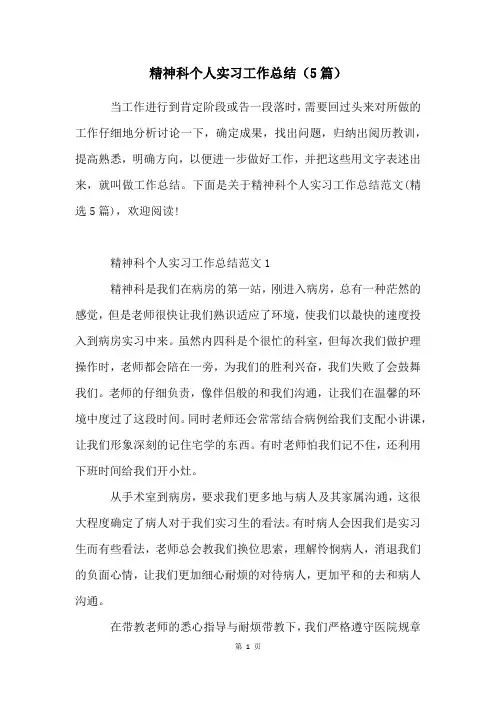 精神科个人实习工作总结(5篇)