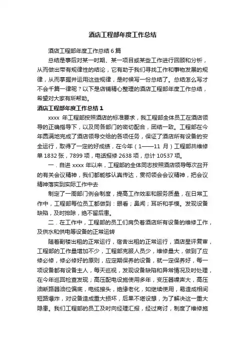 酒店工程部年度工作总结
