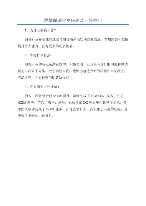 跳槽面试常见问题及回答技巧