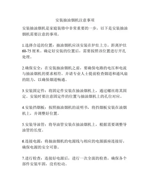安装抽油烟机注意事项