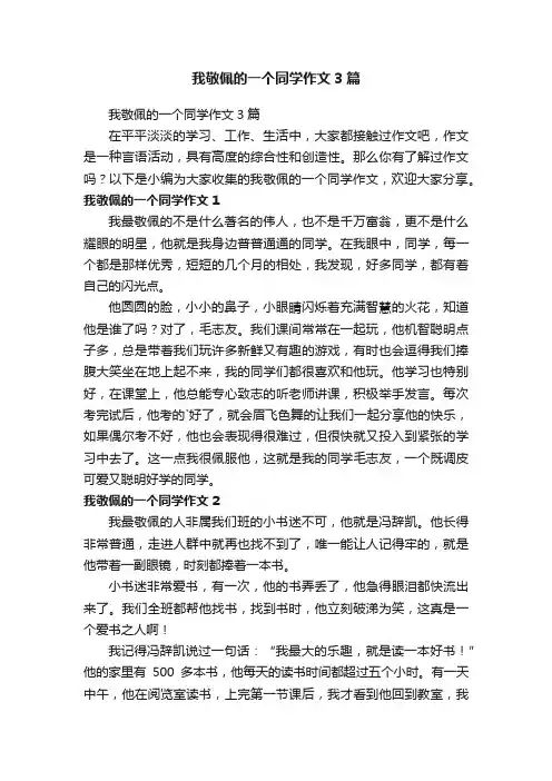 我敬佩的一个同学作文3篇