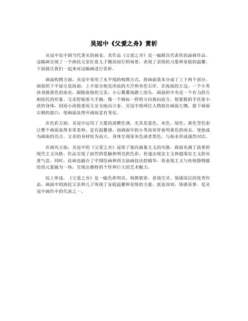 吴冠中《父爱之舟》赏析