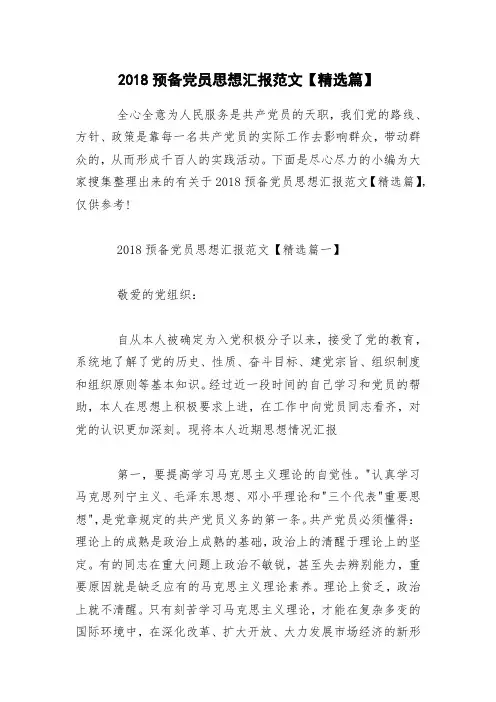 2018预备党员思想汇报范文【精选篇】