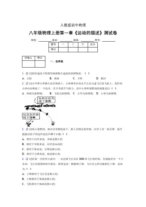 八年级物理上册第一章第二节《运动的描述》单元测试题新人教版 (1379)