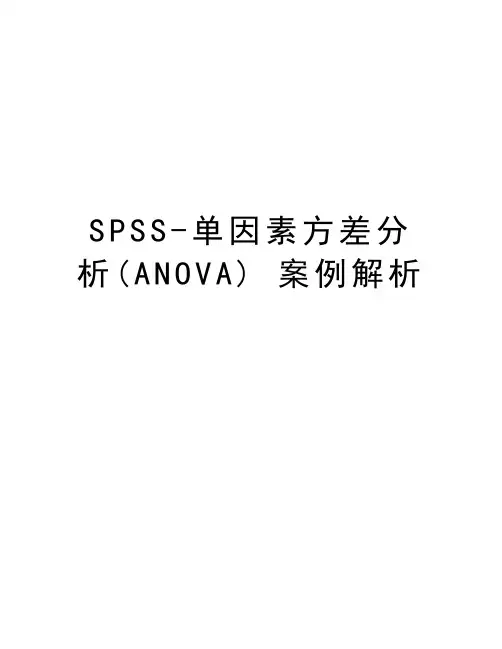 SPSS-单因素方差分析(ANOVA) 案例解析培训资料