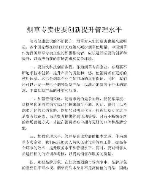烟草专卖也要创新提升管理水平